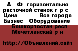 2А622Ф1 горизонтально расточной станок г р с › Цена ­ 1 000 - Все города Бизнес » Оборудование   . Башкортостан респ.,Мечетлинский р-н